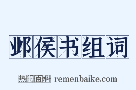 邺侯书组词是什么意思的图片